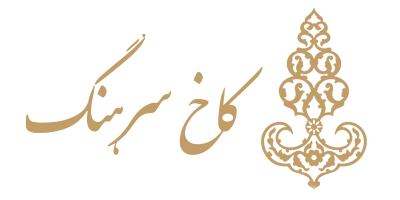 کاخ سرهنگ