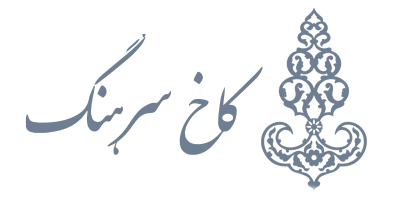 کاخ سرهنگ