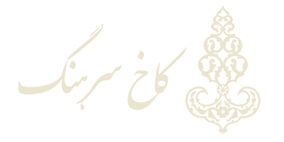 کاخ سرهنگ